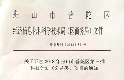 【新技術(shù)新項目】我院的《閉合手法整復(fù)、彈性髓內(nèi)釘治療兒童脛腓骨骨折的臨床研究》被納入2018舟山市普陀區(qū)第三批科技計劃（公益類）項目